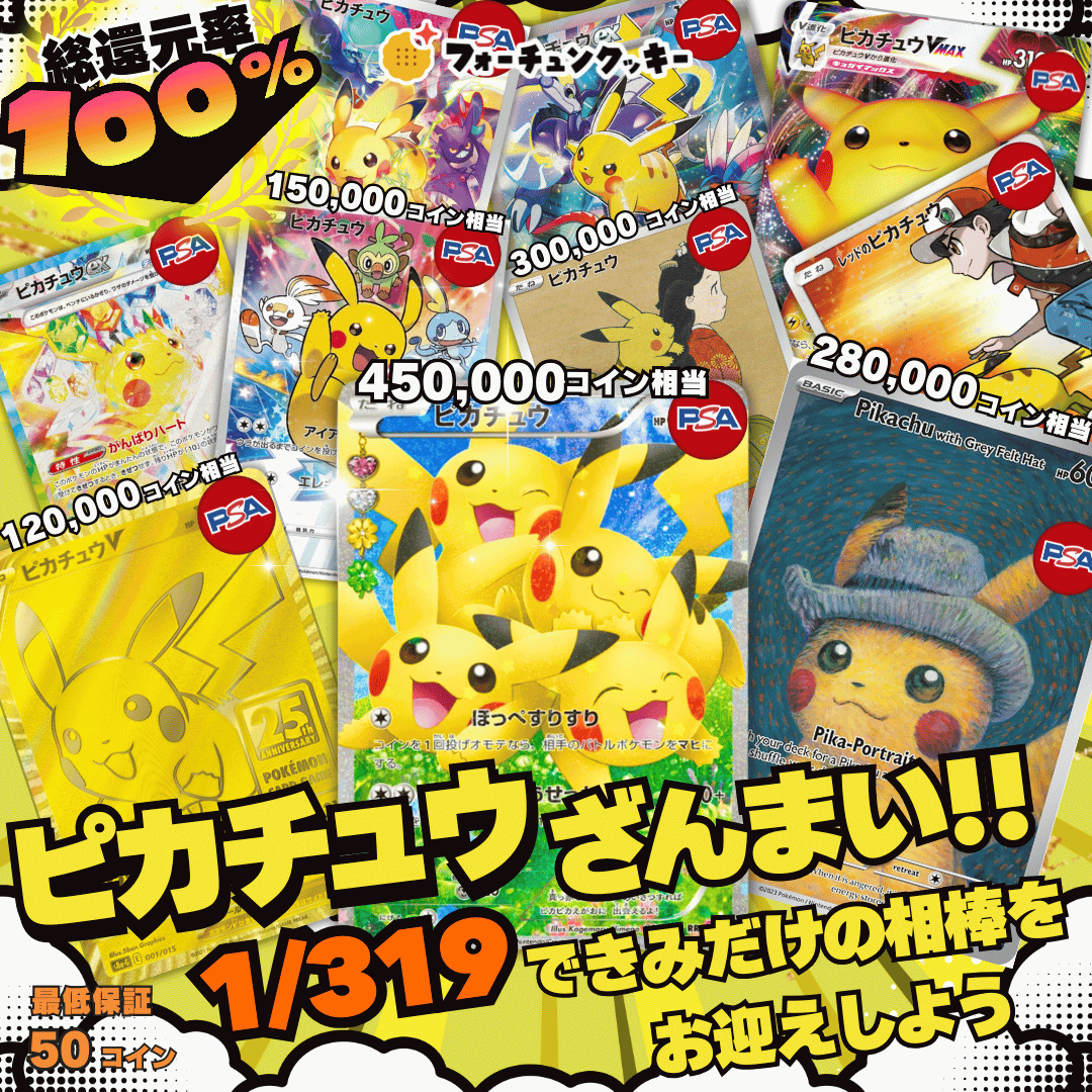 ピカチュウざんまいガチャ